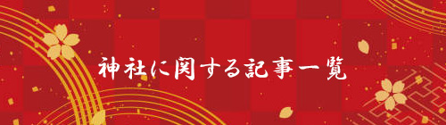 神社に関する記事一覧