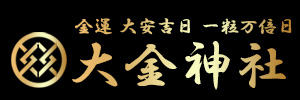 金運 大安吉日 一粒万倍日 【大金神社】