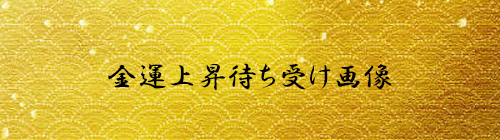 最強金運アップ 宝くじ高額当選 待ち受け画像
